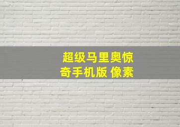 超级马里奥惊奇手机版 像素